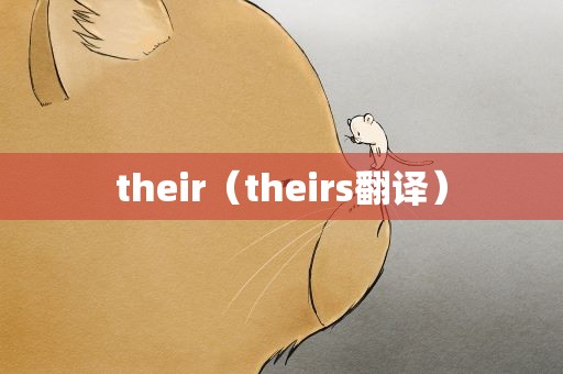 their（theirs翻译）