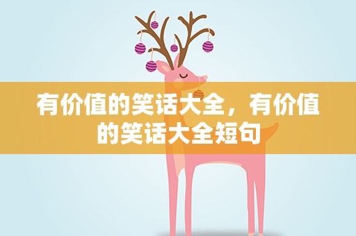 有价值的笑话大全，有价值的笑话大全短句