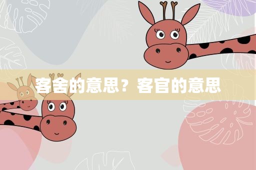客舍的意思？客官的意思