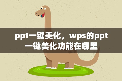 ppt一键美化，wps的ppt一键美化功能在哪里