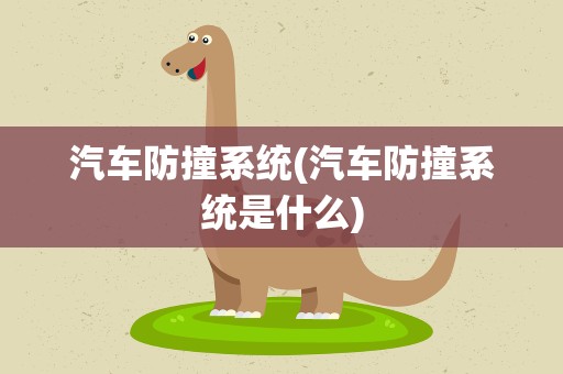 汽车防撞系统(汽车防撞系统是什么)