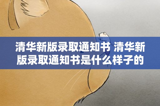 清华新版录取通知书 清华新版录取通知书是什么样子的