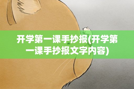 开学第一课手抄报(开学第一课手抄报文字内容)