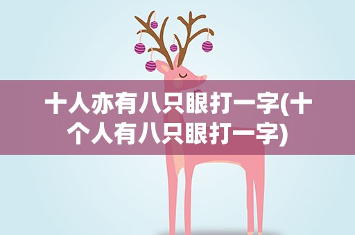 十人亦有八只眼打一字(十个人有八只眼打一字)
