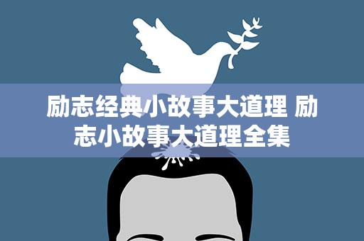 励志经典小故事大道理 励志小故事大道理全集
