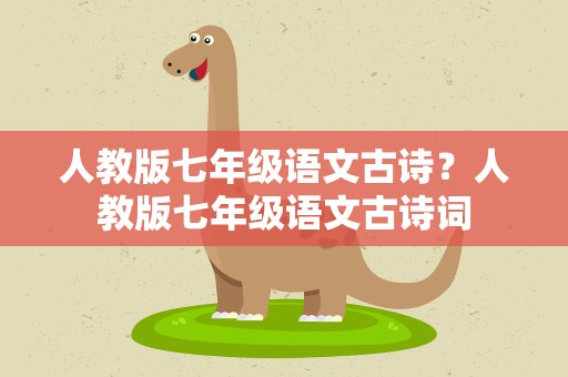 人教版七年级语文古诗？人教版七年级语文古诗词