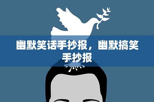 幽默笑话手抄报，幽默搞笑手抄报