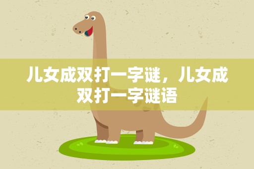 儿女成双打一字谜，儿女成双打一字谜语