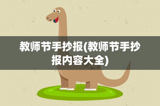 教师节手抄报(教师节手抄报内容大全)