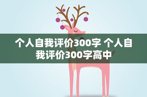 个人自我评价300字 个人自我评价300字高中