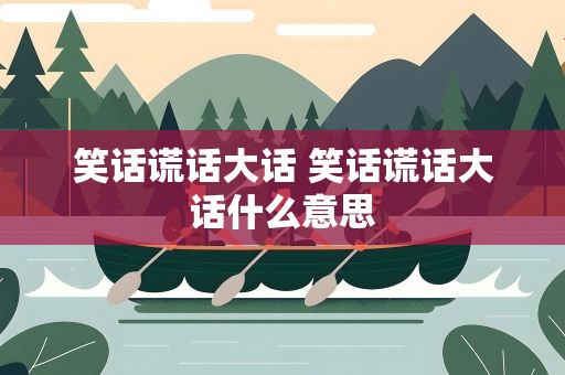 笑话谎话大话 笑话谎话大话什么意思