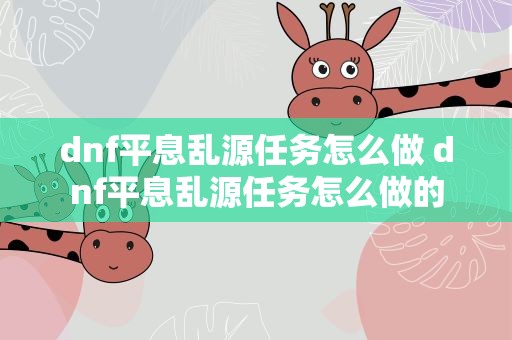 dnf平息乱源任务怎么做 dnf平息乱源任务怎么做的