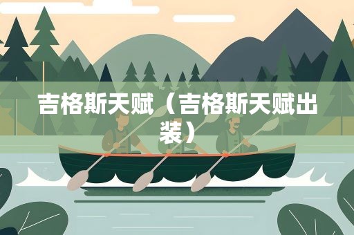 吉格斯天赋（吉格斯天赋出装）