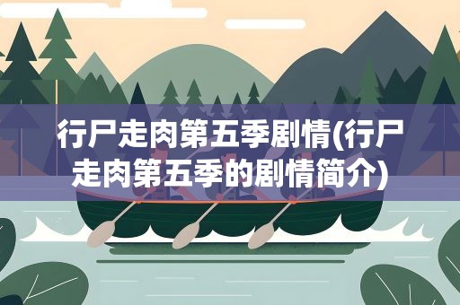 行尸走肉第五季剧情(行尸走肉第五季的剧情简介)