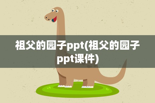 祖父的园子ppt(祖父的园子ppt课件)