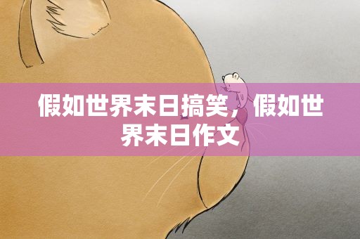 假如世界末日搞笑，假如世界末日作文