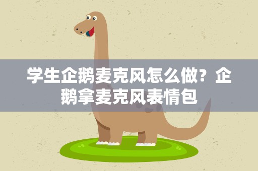 学生企鹅麦克风怎么做？企鹅拿麦克风表情包