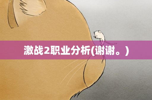 激战2职业分析(谢谢。)