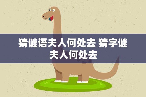 猜谜语夫人何处去 猜字谜夫人何处去