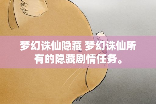 梦幻诛仙隐藏 梦幻诛仙所有的隐藏剧情任务。
