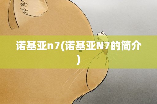 诺基亚n7(诺基亚N7的简介)