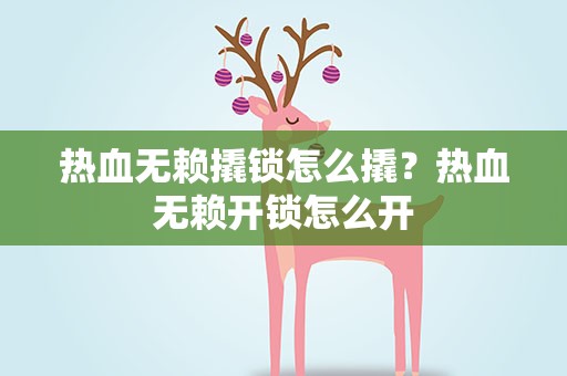 热血无赖撬锁怎么撬？热血无赖开锁怎么开