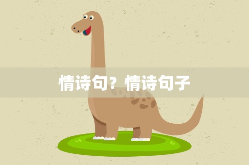 情诗句？情诗句子