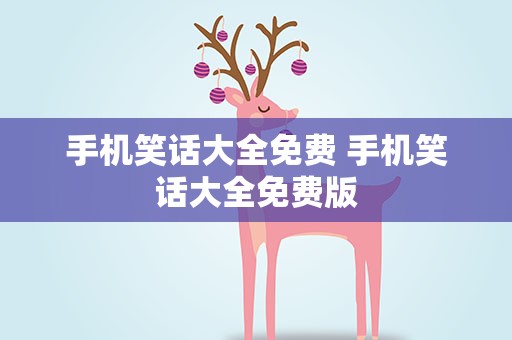 手机笑话大全免费 手机笑话大全免费版