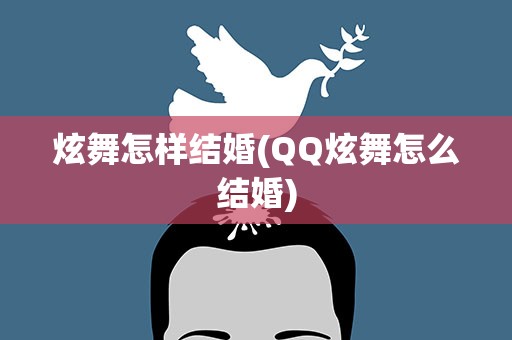 炫舞怎样结婚(QQ炫舞怎么结婚)
