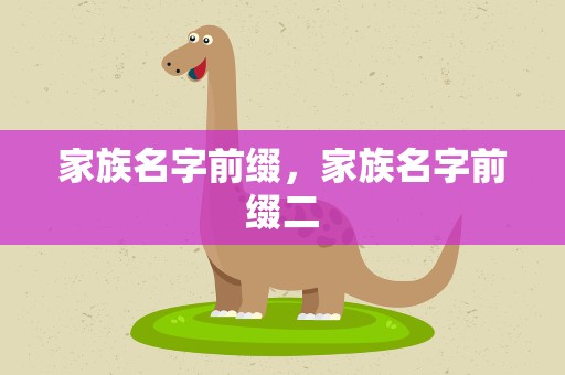 家族名字前缀，家族名字前缀二
