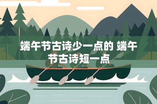 端午节古诗少一点的 端午节古诗短一点