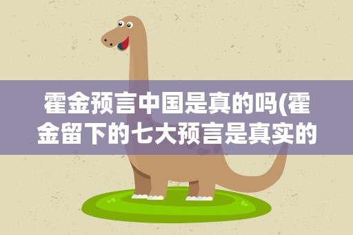 霍金预言中国是真的吗(霍金留下的七大预言是真实的吗)