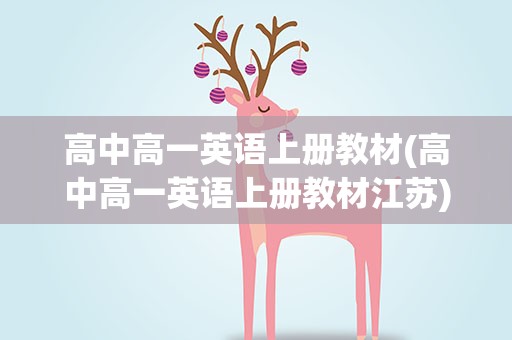 高中高一英语上册教材(高中高一英语上册教材江苏)