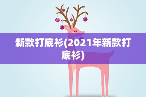 新款打底衫(2021年新款打底衫)