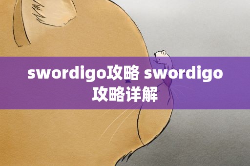swordigo攻略 swordigo攻略详解