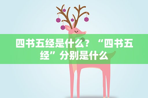 四书五经是什么？“四书五经”分别是什么