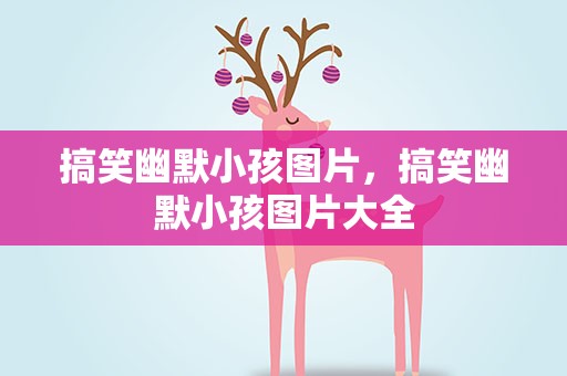 搞笑幽默小孩图片，搞笑幽默小孩图片大全