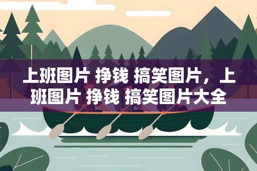 上班图片 挣钱 搞笑图片，上班图片 挣钱 搞笑图片大全