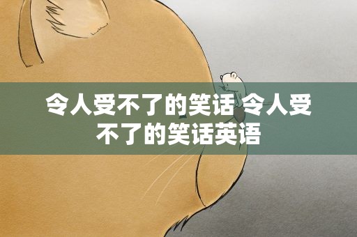 令人受不了的笑话 令人受不了的笑话英语