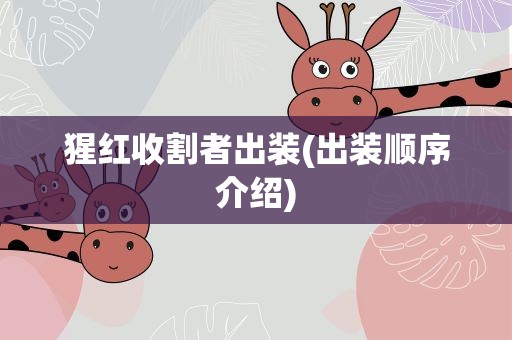 猩红收割者出装(出装顺序介绍)