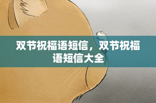 双节祝福语短信，双节祝福语短信大全