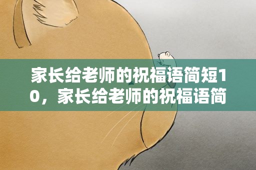 家长给老师的祝福语简短10，家长给老师的祝福语简短