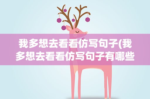 我多想去看看仿写句子(我多想去看看仿写句子有哪些)