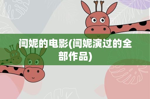 闫妮的电影(闫妮演过的全部作品)