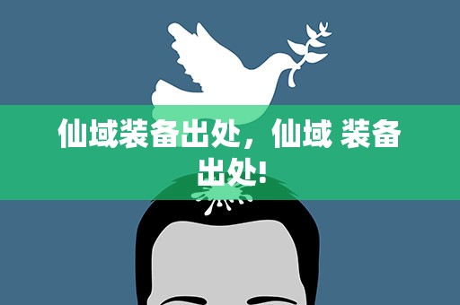 仙域装备出处，仙域 装备出处!