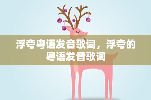 浮夸粤语发音歌词，浮夸的粤语发音歌词