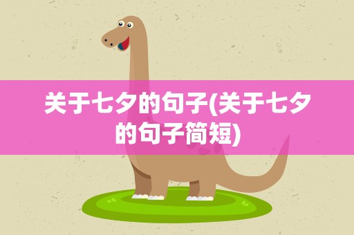 关于七夕的句子(关于七夕的句子简短)