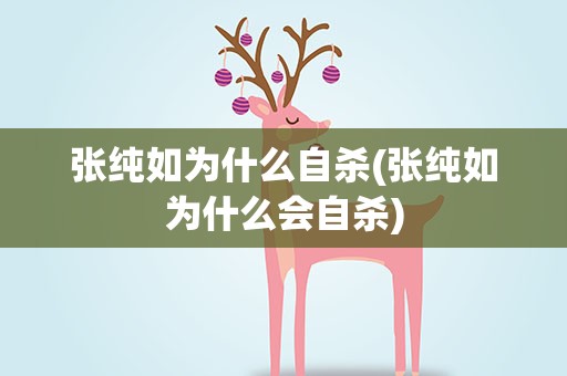 张纯如为什么自杀(张纯如为什么会自杀)