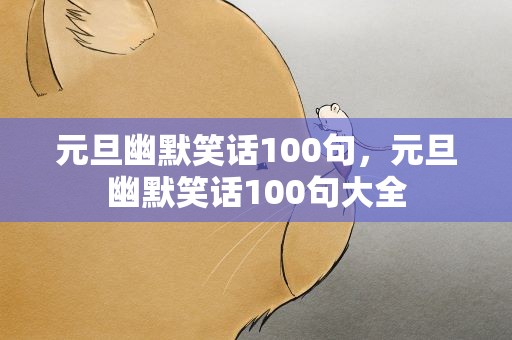 元旦幽默笑话100句，元旦幽默笑话100句大全