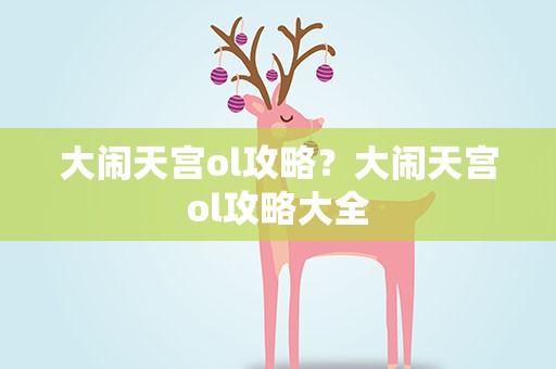 大闹天宫ol攻略？大闹天宫ol攻略大全